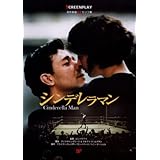 シンデレラマン―名作映画完全セリフ集 (スクリーンプレイ・シリーズ 126)