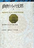動物たちの沈黙―“動物性”をめぐる哲学試論
