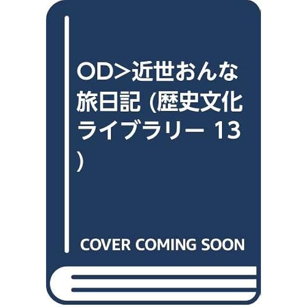 【中古】 近世の女旅日記事典/東京堂出版/柴桂子 中古】 近世の女旅日記事典/東京堂出版/柴桂子 近世の女旅