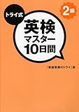 トライ式 英検マスター10日間 2級