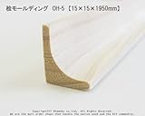 桧モールディング　OH-5　【15×15×1950mm】1本入り<O>