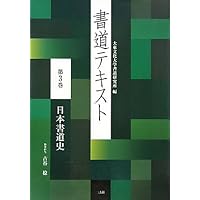 書道テキスト 8 行草書 (8) | 大東文化大学書道研究所 |本 | 通販 | Amazon