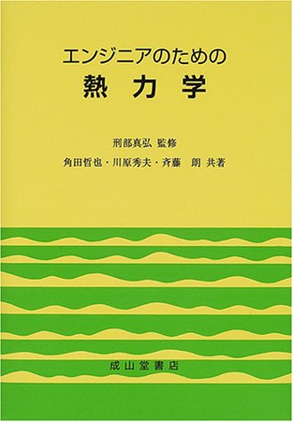 エンジニアのための熱力学