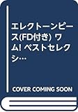 エレクトーンピース(FD付き) ワム! ベストセレクション