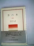 茶の本 (1984年) (岩波クラシックス〈57〉)
