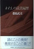 わたしの読書遍歴