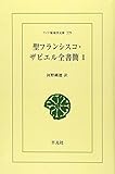 OD>聖フランシスコ・ザビエル全書簡 1 (ワイド版東洋文庫 579)