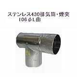 ステンレス430排気筒煙突106φL曲(フタ付)