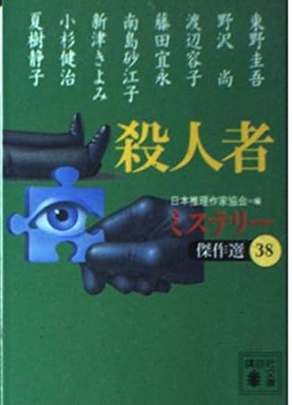 殺人者―ミステリー傑作選〈38〉(講談社文庫)