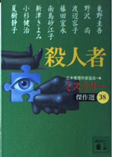 日本推理作家協会:殺人者―ミステリー傑作選〈38〉(講談社文庫)