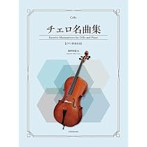 チェロ名曲集: ピアノ伴奏付き | 海野 幹雄 |本 | 通販 | Amazon