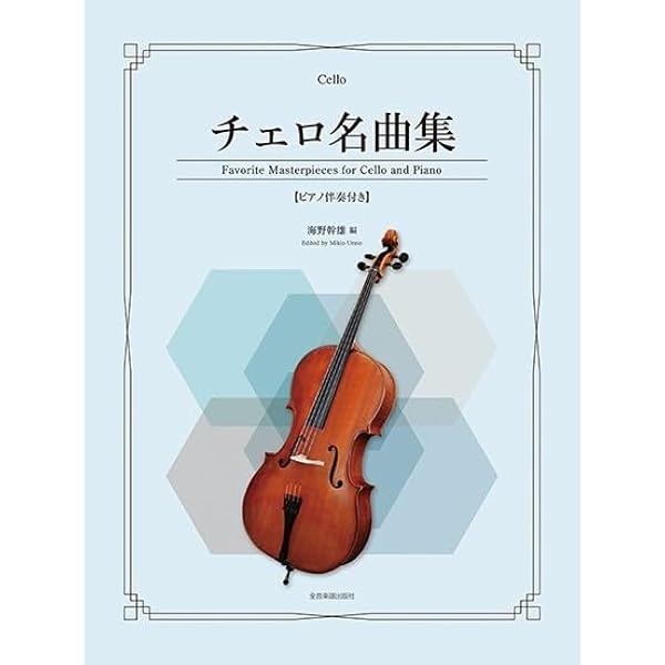 Amazon.co.jp: チェロ愛奏曲選 〈ピアノ伴奏付〉 Cello : 小原 仁