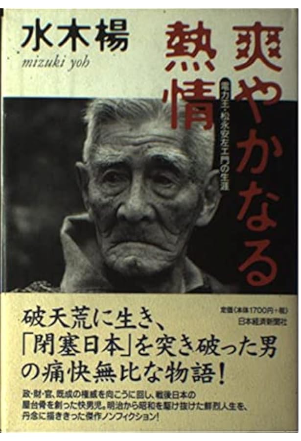松永安左エ門：生きているうち鬼といわれても (ミネルヴァ日本評伝選