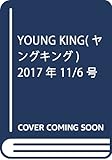 YOUNG KING(ヤングキング) 2017年 11/6 号 [雑誌]