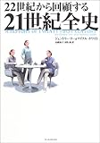 22世紀から回顧する21世紀全史 by みんな本や雑誌が大好き！?