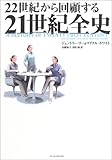 22世紀から回顧する21世紀全史