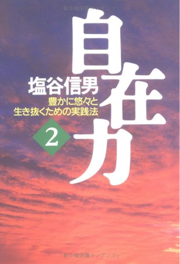 大断言: 至福への扉をひらく | 塩谷 信男 |本 | 通販 | Amazon