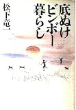 底ぬけビンボー暮らし