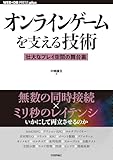 オンラインゲームを支える技術　　－－壮大なプレイ空間の舞台裏 (WEB+DB PRESS plus)