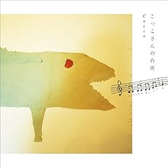 �o�C�o�C�p���v�L���p�C / Cocco