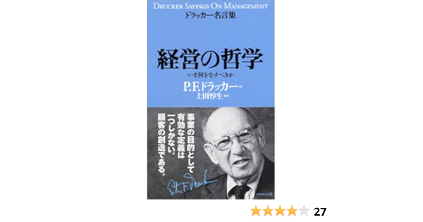 経営の哲学 ドラッカー名言集 P F ドラッカー 上田 惇生 本 通販 Amazon
