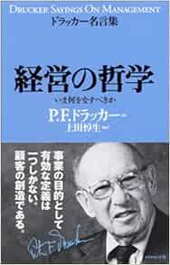 経営の哲学 ドラッカー名言集 P F ドラッカー 上田 惇生 本 通販 Amazon