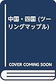 中国・四国 (ツーリングマップル)