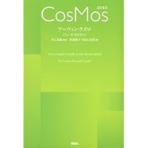 CosMos コスモス | アーヴィン・ラズロ, ジュード・カリヴァン, 村上 