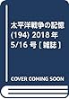 太平洋戦争の記憶 (194)2018年 5/16 号 [雑誌]