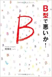B型で悪いか 阿雅佐 本 通販 Amazon