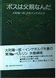 ボスは父親なんだ