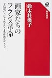 書評 画家たちのフランス革命 王党派ヴィジェ=ルブランと革命派ダヴィッド by 祐太郎