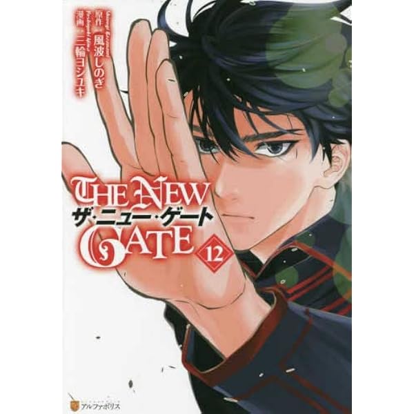 ザ・ニュー・ゲート THE NEW GATE コミック 1-12巻セット |本 | 通販  