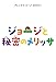 ジョージと秘密のメリッサ