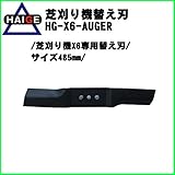 HAIGE エンジン芝刈り機HG-X6専用替え刃(バーナイフ) HG-X6-AUGER