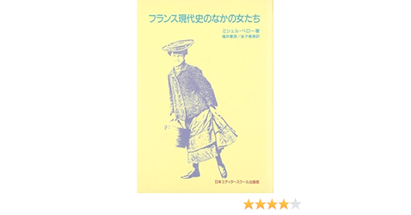 フランス現代史のなかの女たち アクト叢書 ミシェル ペロー 憲彦 福井 春美 金子 本 通販 Amazon