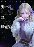 グループSNE(Group SNE) ESCALOGUE 失われた記憶と私と巡り廻る夜の歌 (1-6人用 210分以上 12才以上向け) ボードゲーム