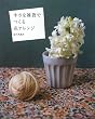 小さな雑貨でつくる花アレンジ