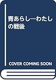 青あらし―わたしの戦後