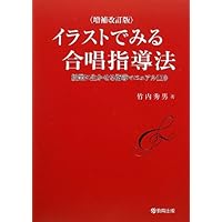 授業のための合唱指導虎の巻 (音楽指導ブック) | 眞鍋 淳一 |本