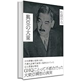 復刻・松岡洋右「興亞の大業」