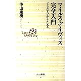 マイルス・デイヴィス完全入門: ジャズのすべてがここにある (ベスト新書 15)
