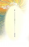 詩集 目にみえない世界のきざし