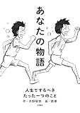 あなたの物語―人生でするべきたった一つのこと
