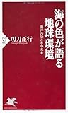 書評 海の色が語る地球環境 海洋汚染と水の未来 by とよ