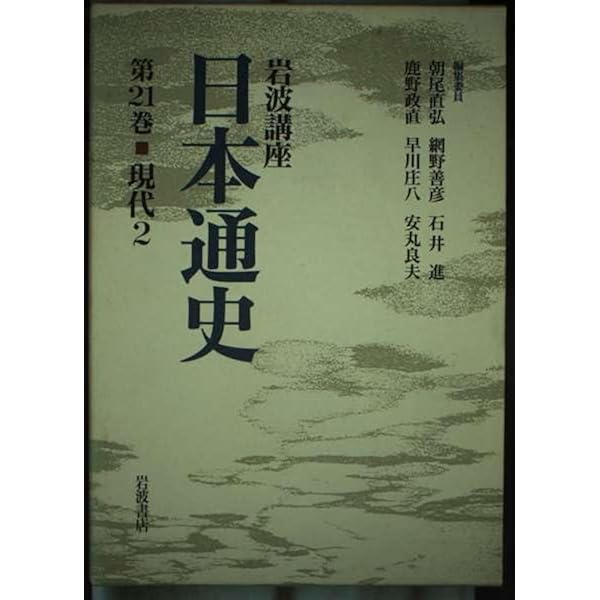 岩波講座日本通史 別巻1 | 朝尾 直弘 |本 | 通販 | Amazon