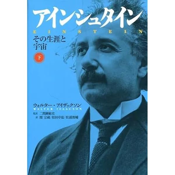 アインシュタイン Amazon.co.jp: アインシュタイン その生涯と宇宙 下 : ウォルター