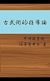 古武術的指導論