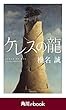 ケレスの龍　（角川ebook）