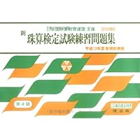 Amazon Co Jp 売れ筋ランキング 珠算検定関連書籍 の中で最も人気のある商品です